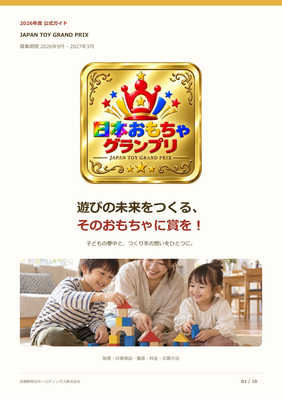 日本おもちゃグランプリ2026年度公式ガイドの表紙