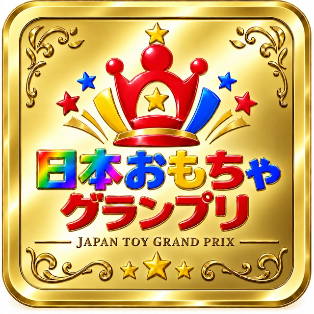 日本おもちゃグランプリ