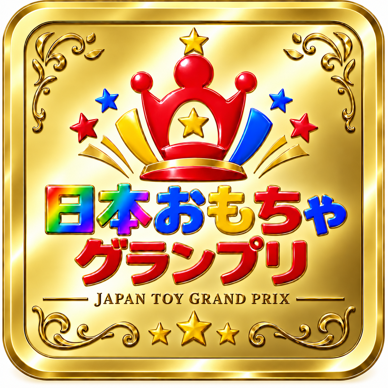 金色のプレートに赤い王冠と星をあしらった日本おもちゃグランプリのロゴ