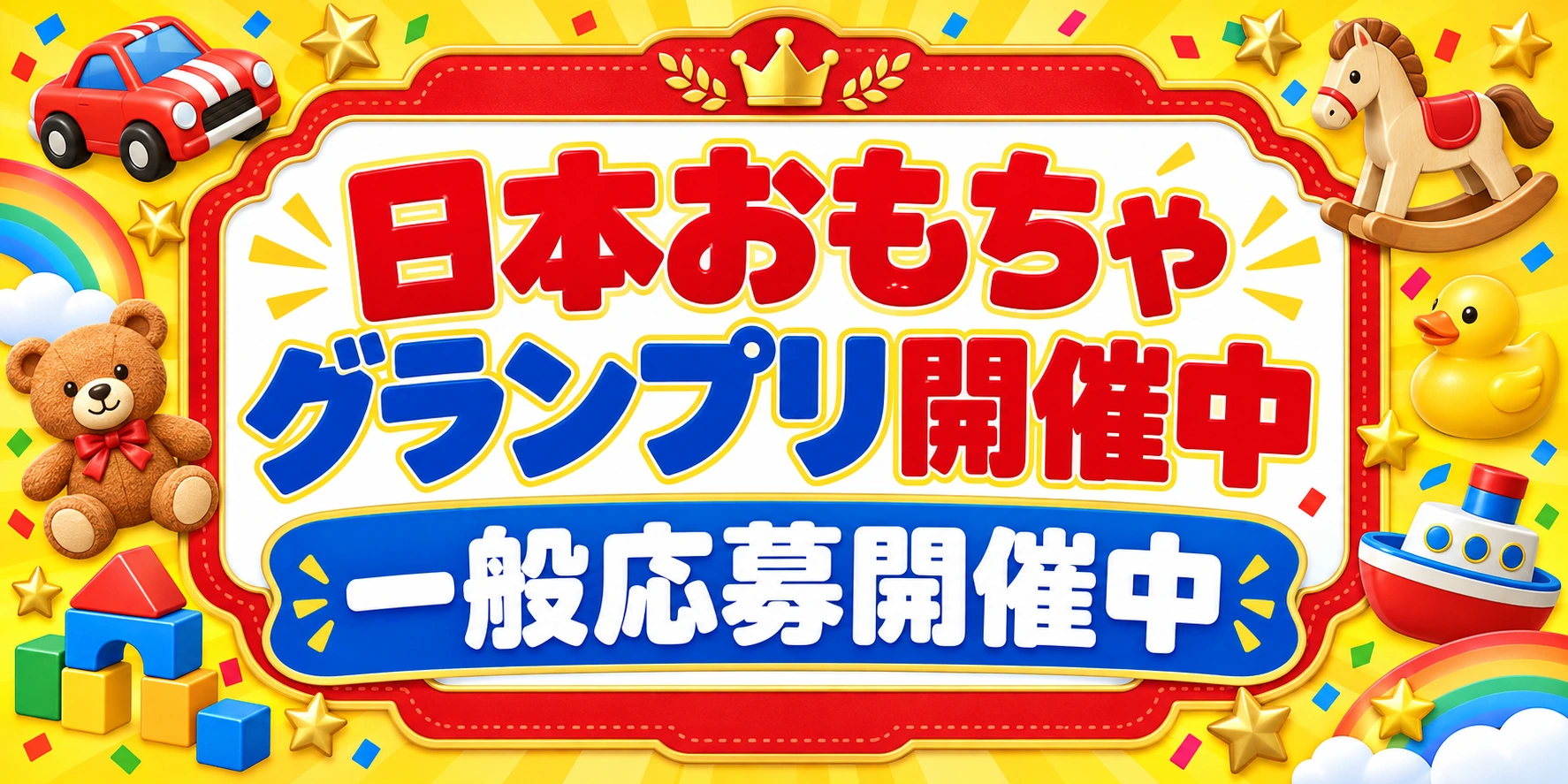 日本おもちゃグランプリ開催中　一般応募開催中
