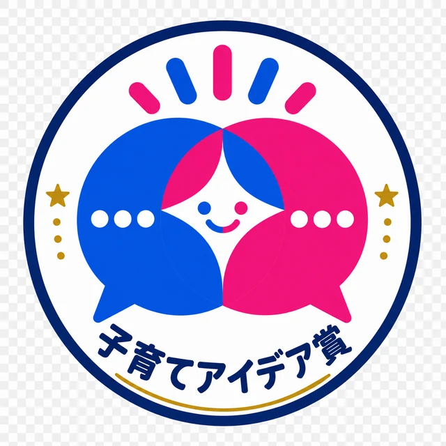 子育てアイデア賞