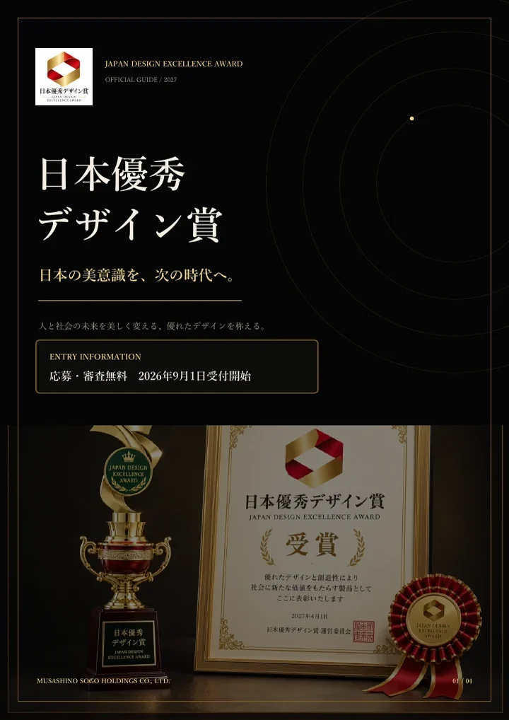 日本優秀デザイン賞2027公式パンフレットの表紙