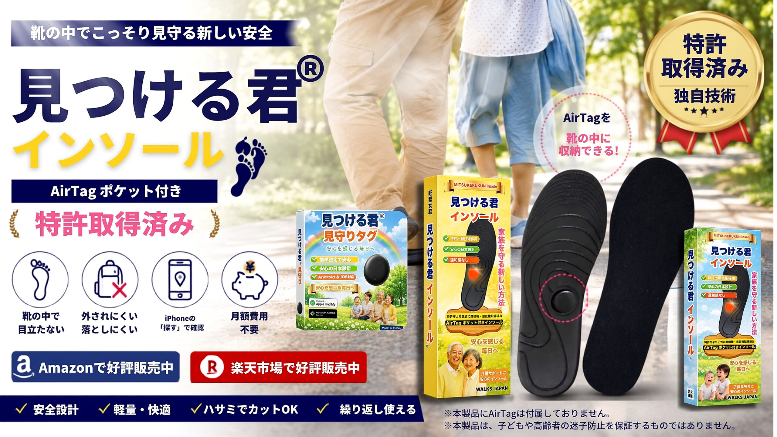 見つける君インソールと家族の見守り
