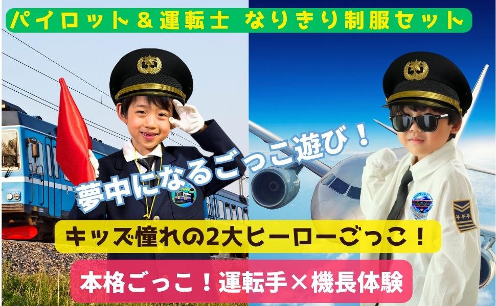なりきり電車運転手&パイロットセット