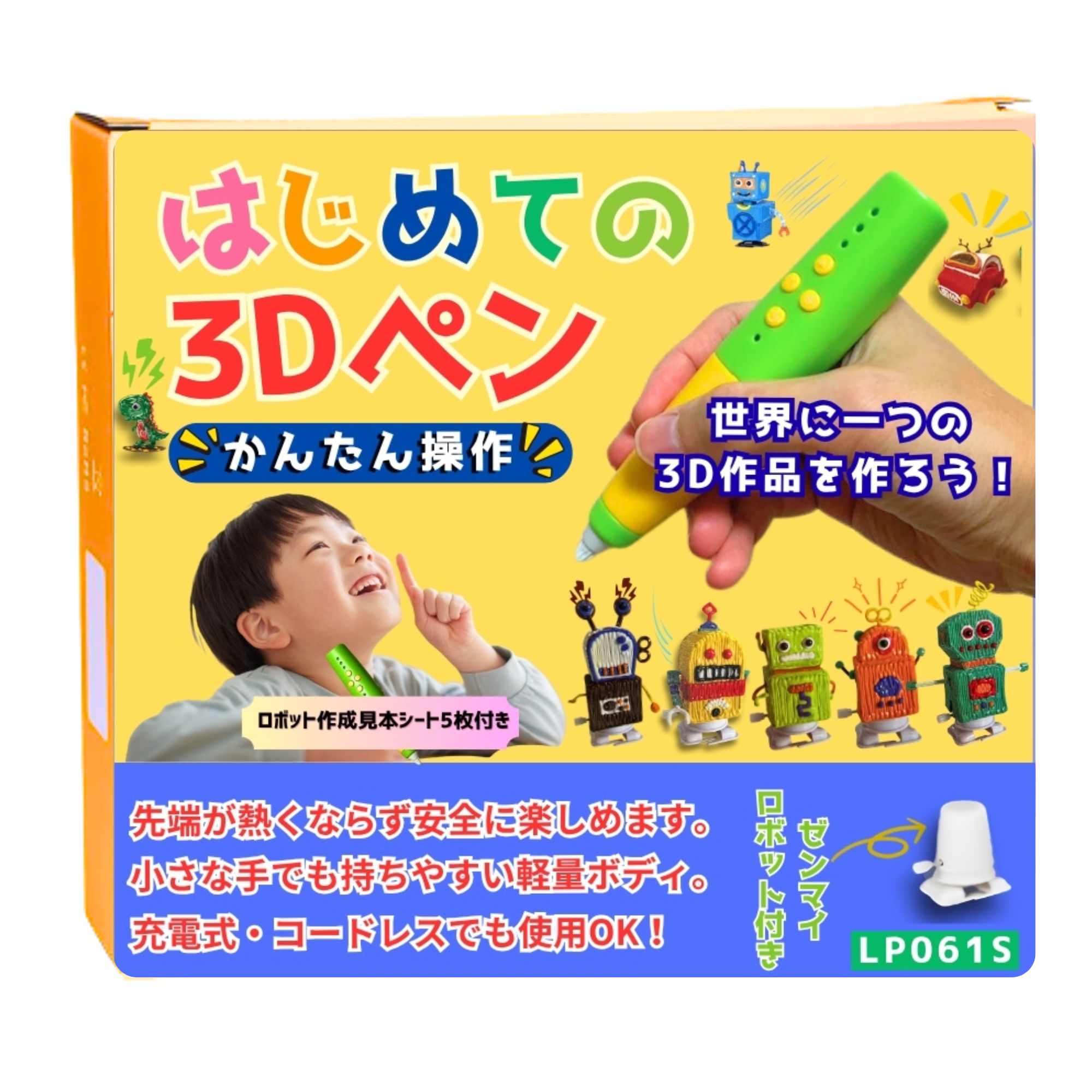 はじめての3Dペン ロボットパッケージ