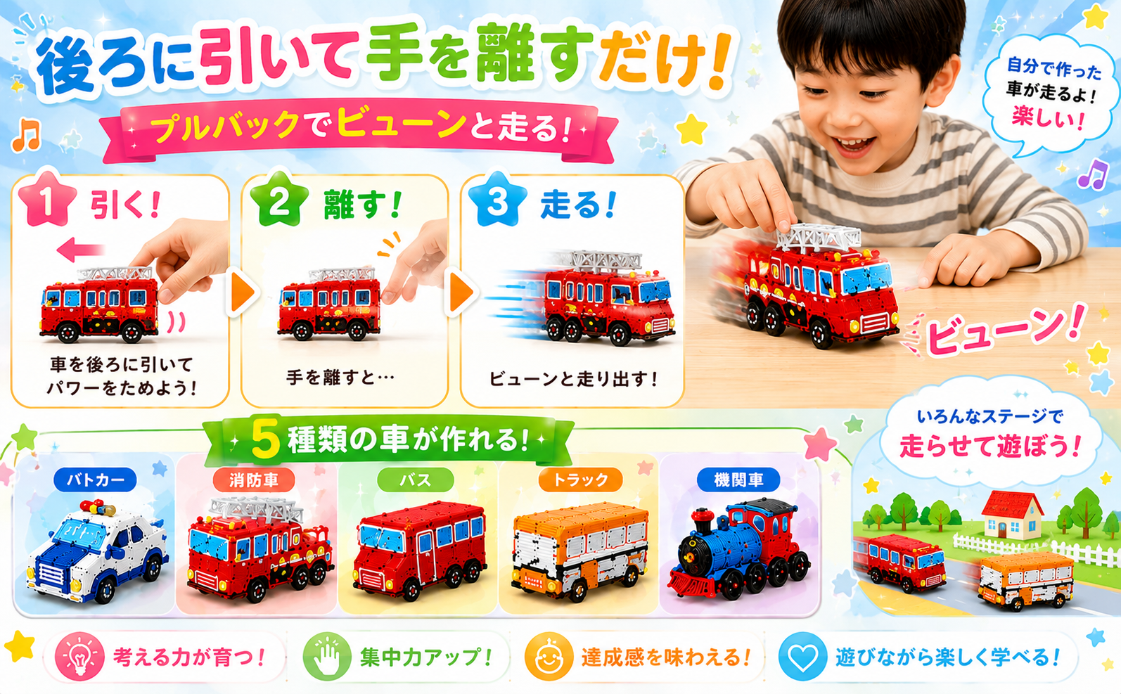 後ろに引いて手を離すだけ プルバックでビューンと走る 5種類の車が作れる
