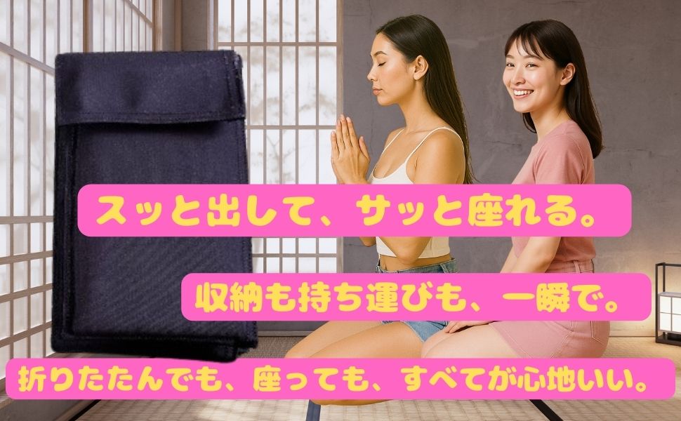 薄く折りたたんで収納できる正座椅子