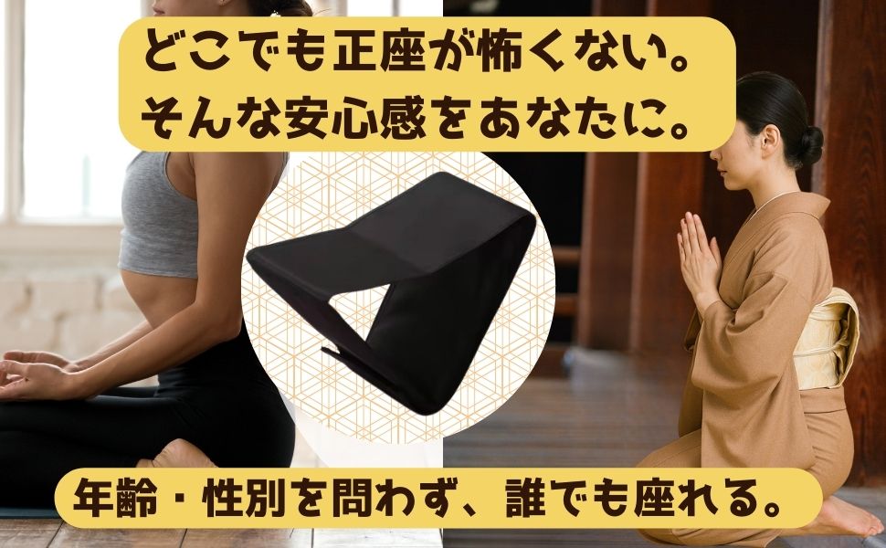 寺院や和室など正座が必要な場面で使える正座椅子
