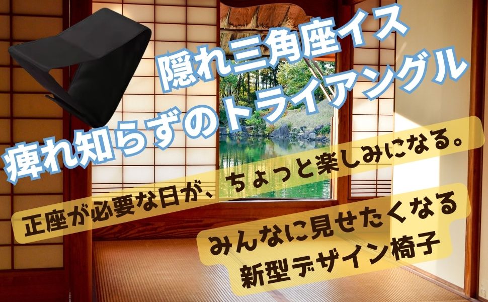 折りたたみ正座椅子 トライアングル